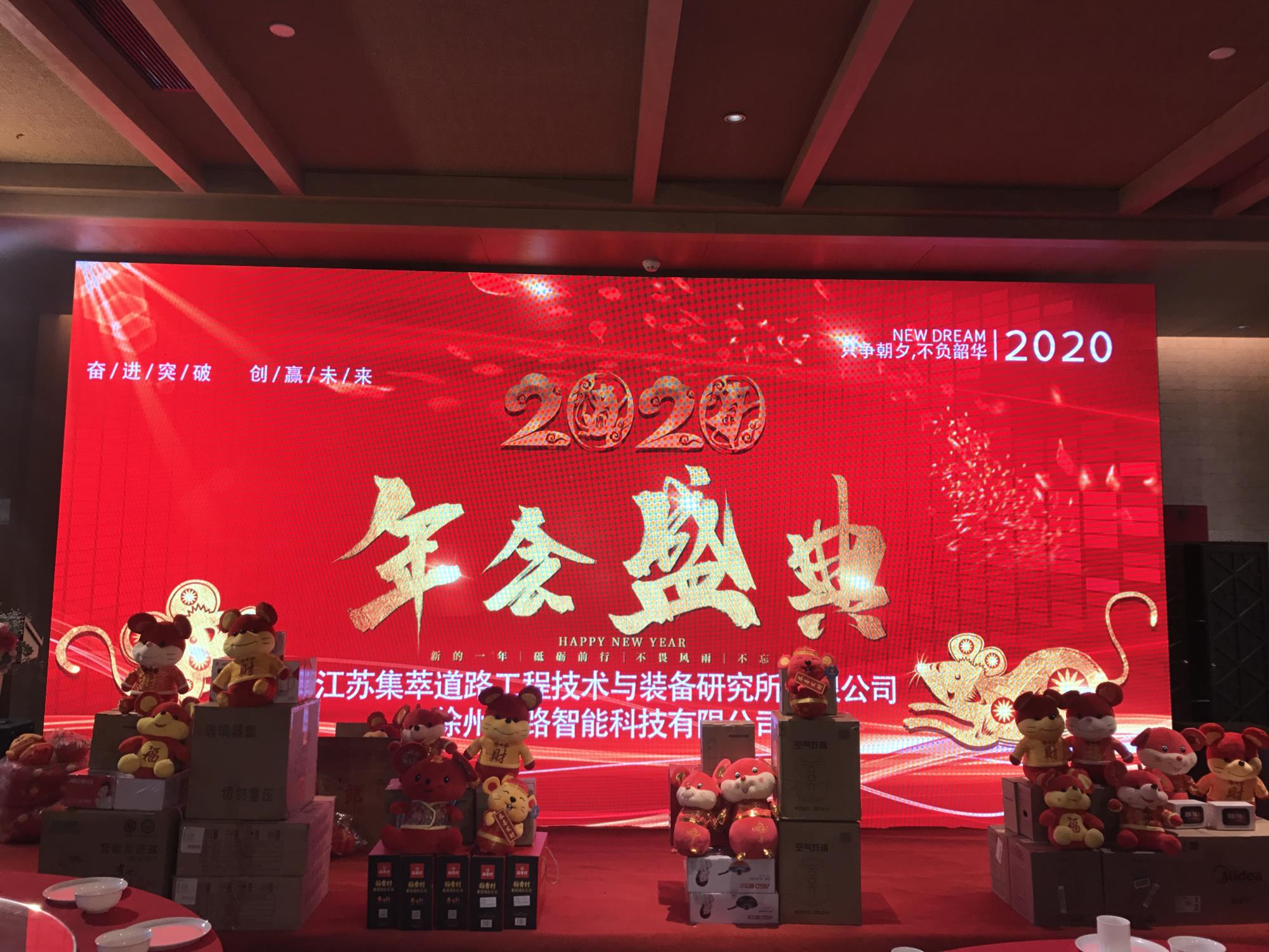 奮進突破，創(chuàng)贏未來|徐州新路科技2020年會在回悅酒店舉行