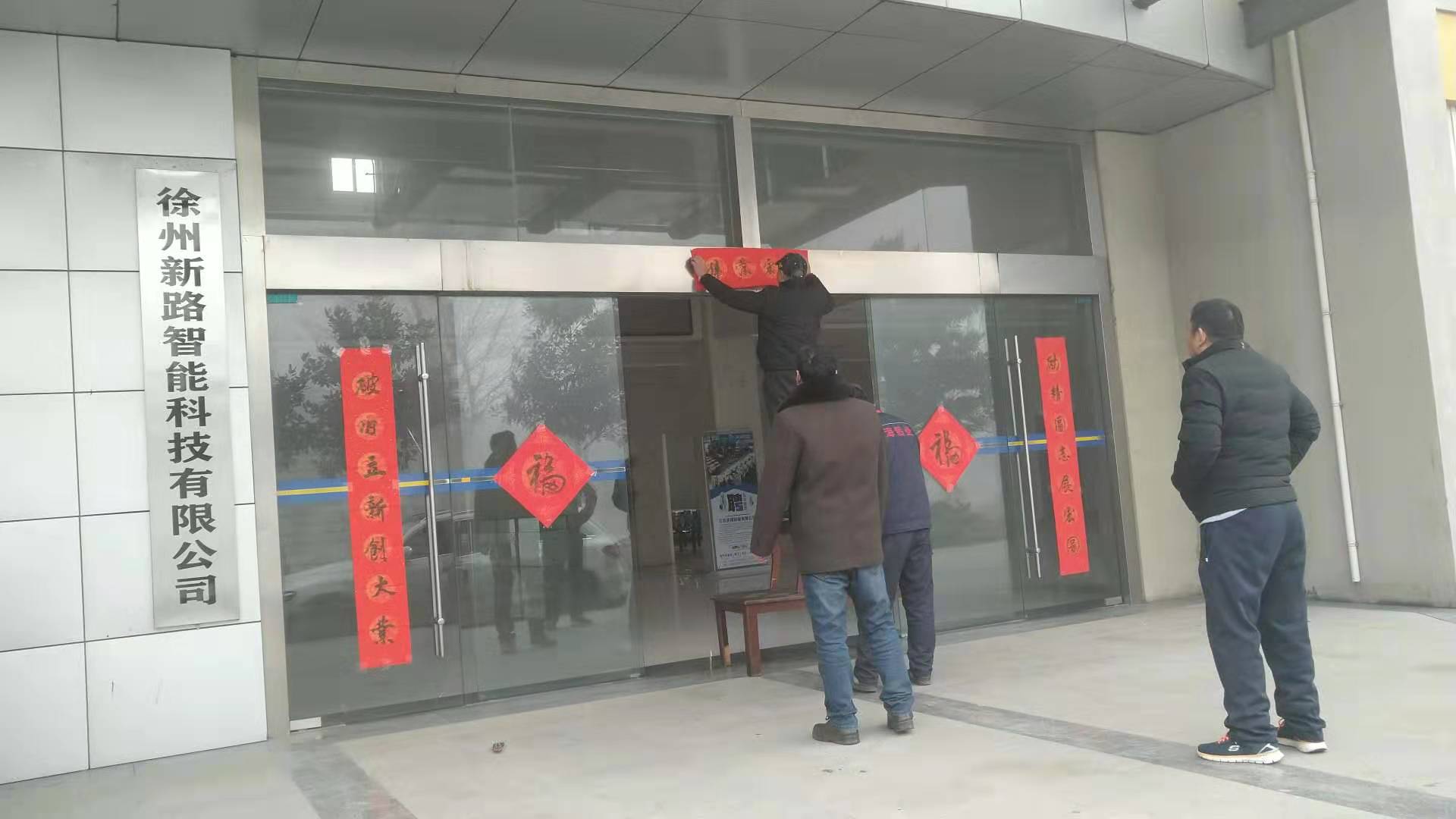 貼春聯(lián)，過春節(jié)啦，新路科技祝大家新年快年，鼠你有錢