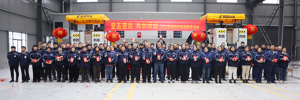“登高望遠、再創(chuàng)輝煌”2022年新路科技迎新春活動